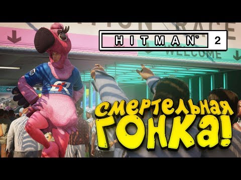 Видео: Hitman 2 - СМЕРТЕЛЬНАЯ ГОНКА! - РАБОТА ПО СТЕЛСУ! #2