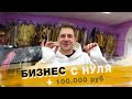 Вложили еще 100.000 руб / Бизнес с Нуля! Часть 3