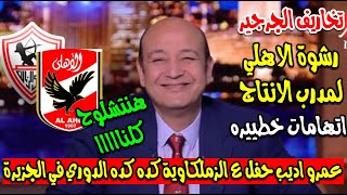 عمرو اديب اتجنن وحفل على الزملكاوية الدوري للاهلي والدلـدول يتهم الاهلي  بالتفويت ورشوة مدرب الانتاج