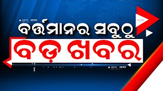 LIVE | Big News | ସନ୍ଧ୍ୟାର ବଡ଼ ଖବର | Big Breaking News | Odisha Top News | Bhubaneswar | Odia News