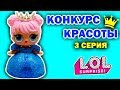 Download КУКЛЫ ЛОЛ СЮРПРИЗ КОНКУРС КРАСОТЫ 3 серия ВЕЧЕРНИЕ ПЛАТЬЯ для кукол Мультик LOL SUPRISE DOLLS (0+) КУКЛЫ ЛОЛ СЮРПРИЗ КОНКУРС КРАСОТЫ 3 серия ВЕЧЕРНИЕ ПЛАТЬЯ для кукол Мультик LOL SUPRISE DOLLS (0+)