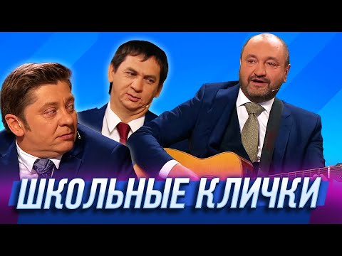 Школьные Клички Уральские Пельмени | Жи-Ши Прилетели
