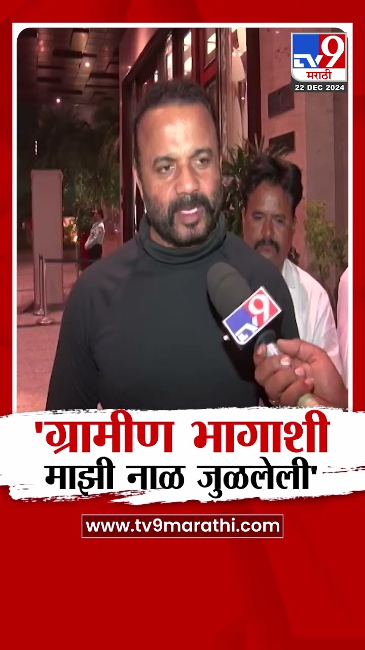 ग्रामीण भागाशी माझी नाळ जुळलेली, Mahayuti Cabinet Expansion नंतर Jaykumar Gore यांची प्रतिक्रिया