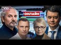 ШУСТЕР live / Онлайн-трансляція ефіру Свобода слова Савіка Шустера