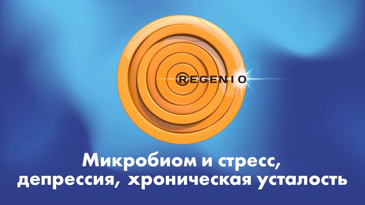 Стресс, депрессия, хроническая усталось и Микробиом человека. - YouTube