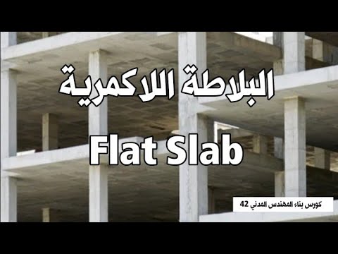 الأسقف شرح نظام السقف اللا كمري كورس بناء المهندس 42