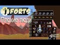 Forts - Плохие люди