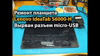 Ремонт планшета Lenovo IdeaTab S6000-H Вырван разъем micro-USB