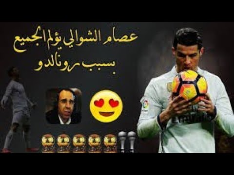 أجمل عبارات عصام الشوالي للدون كرستيانو رونالدو