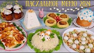 ПАСХАЛЬНЫЙ СТОЛ 2024 🐣🌼 Новые ПРОСТЫЕ рецепты для Пасхального меню