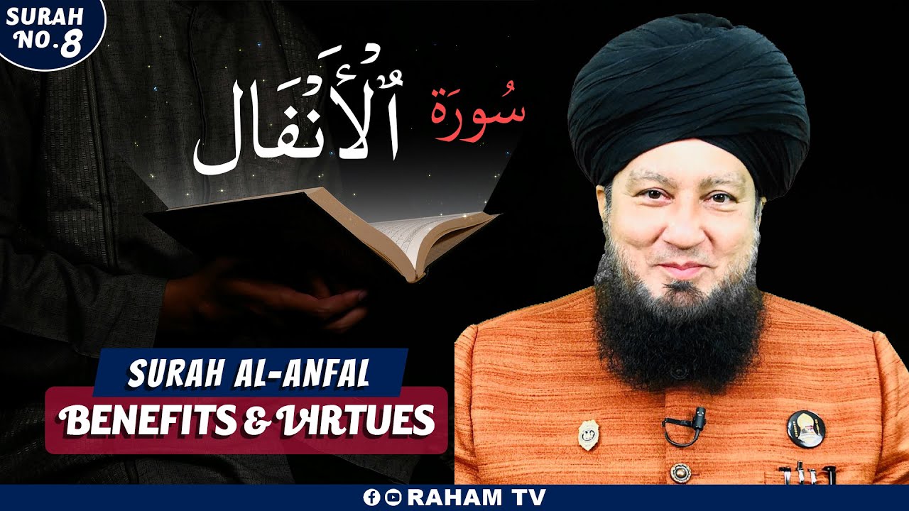 The virtue of the virtue of Surat al-Anfal | سورۃ الانفال کی فضیلت اہمیت و برکات