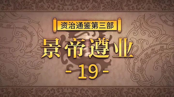 评说《资治通鉴》（第三部）19 景帝遵业 盛世之主汉景帝 为何过往饱受争议？20210527 | CCTV百家讲坛官方频道 - 天天要闻