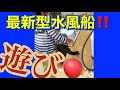 超最新水風船やってみた！キッズプール遊び！子供水遊び！衝撃のラスト…！！！