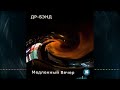 ДР Бэнд - Медленный Вечер Метаморфозный Блюз