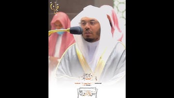 ﴿إِنَّ الَّذينَ فَتَنُوا المُؤمِنينَ وَالمُؤمِناتِ﴾ من سورة البروج للشيخ ياسر الدوسري بالصبا 🧡..