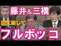 三橋貴明と藤井聡を敵に回したジャーナリストの末路