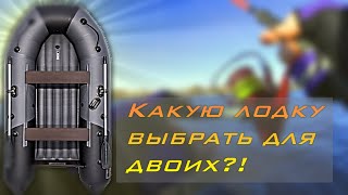 Обзор. Таймень NX 2800 НДНД. Какую лодку выбрать для двоих...