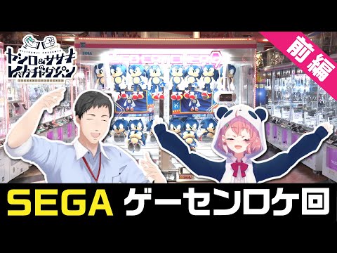 【ゲーセン】ヤシロ&ササキのレバガチャダイパン ゲーセンロケ前編【にじさんじ】