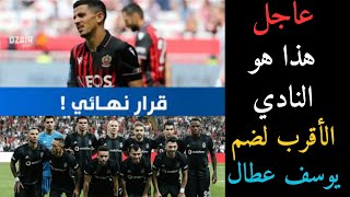 #عاجل، هذا هو النادي الأقرب لضم اللاعب الجزائري يوسف عطال