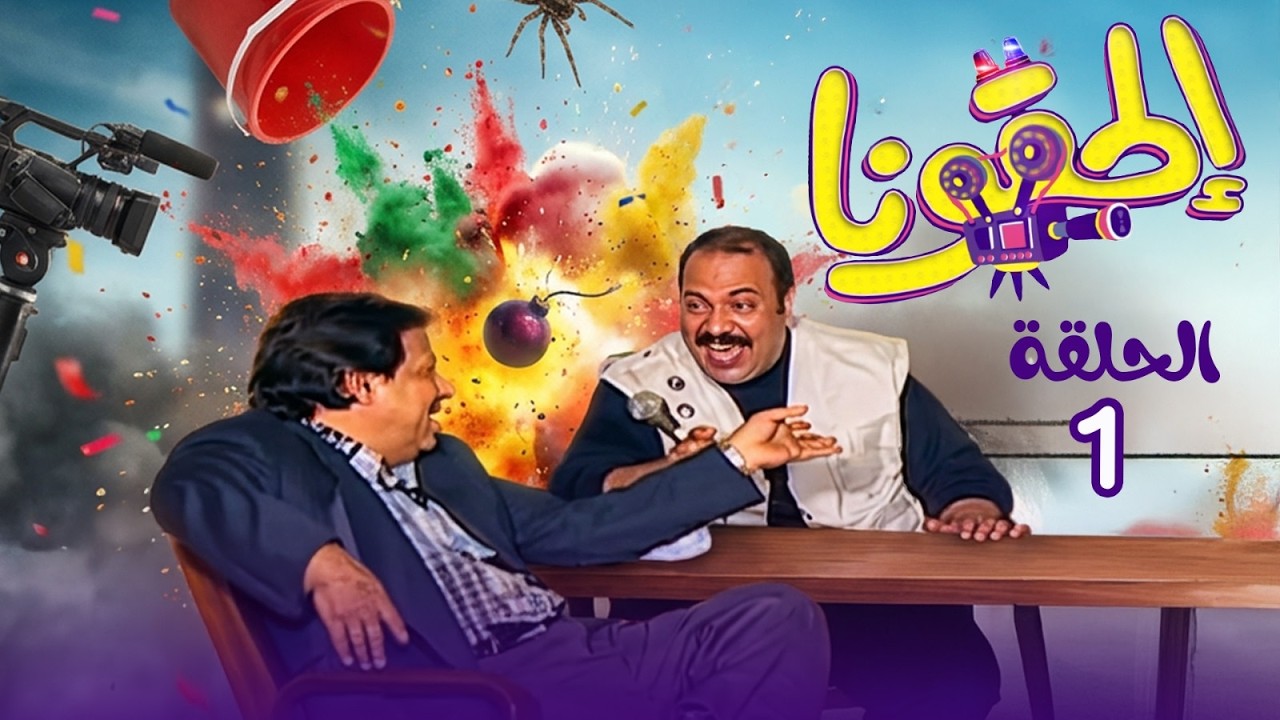 الحقونا 😂 | الحلقة الأولي – تقديم طلعت زكريا | #رمضان_زمان