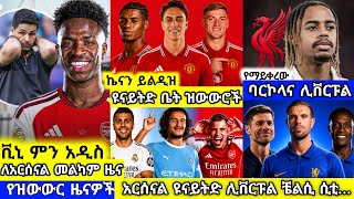 🚨ቪኒ አዲስ ነገር በአርሰናል💥ዩናይትድ ቤት ዝውውሮች📝ቼልሲ አስፈረመ💥ሊቨርፑልና ሲቲ | ሀሙስ ሐምሌ 23 ስፖርት ዜና | MENSUR ABDULKENI screenshot 3
