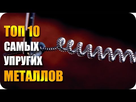 ТОП 5 САМЫХ УПРУГИХ МЕТАЛЛОВ В МИРЕ - Самые упругие металлы