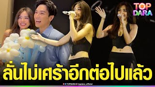 จับตาไม่โสดแล้ว “ปราง”ลั่นกลางคอนเสิร์ต ไม่เศร้าอีกต่อไป หลัง “โอบ นิธิ”โผล่เซอร์ไพรส์ | TOP DARA