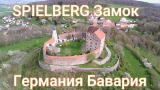 Замок SPIELBERG #3