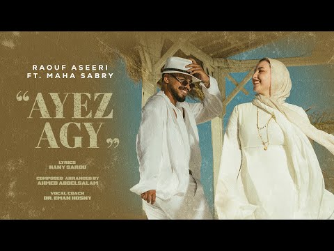 رؤوف عسيري مها صبري عايز آجي ٢٠٢٥ الفيديو الرسمي        2025