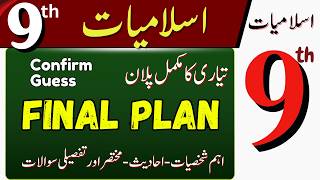Class 9 Islamiat |1 Day Plan | Paper Pattern Pairing scheme | 100% Guess Paper |