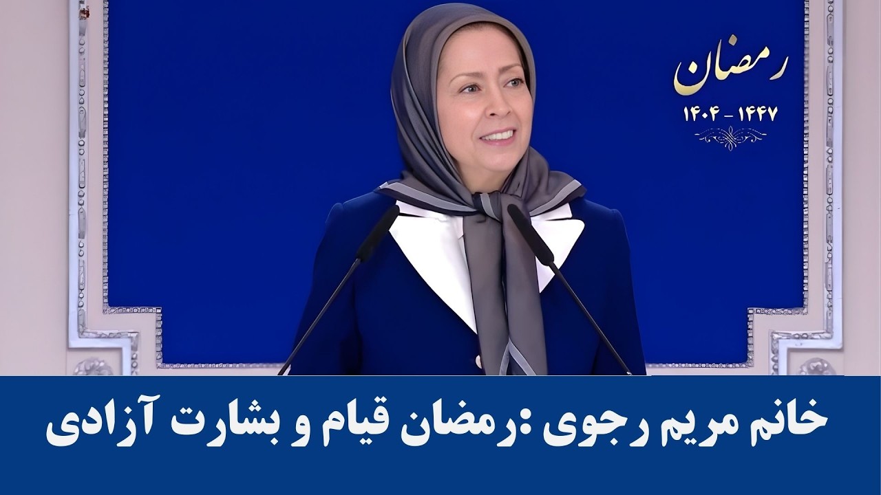 خانم مریم رجوی در کنفرانس « ایران: جمهوری دموکراتیک، تضمین آزادی برای ایران و صلح برای منطقه»