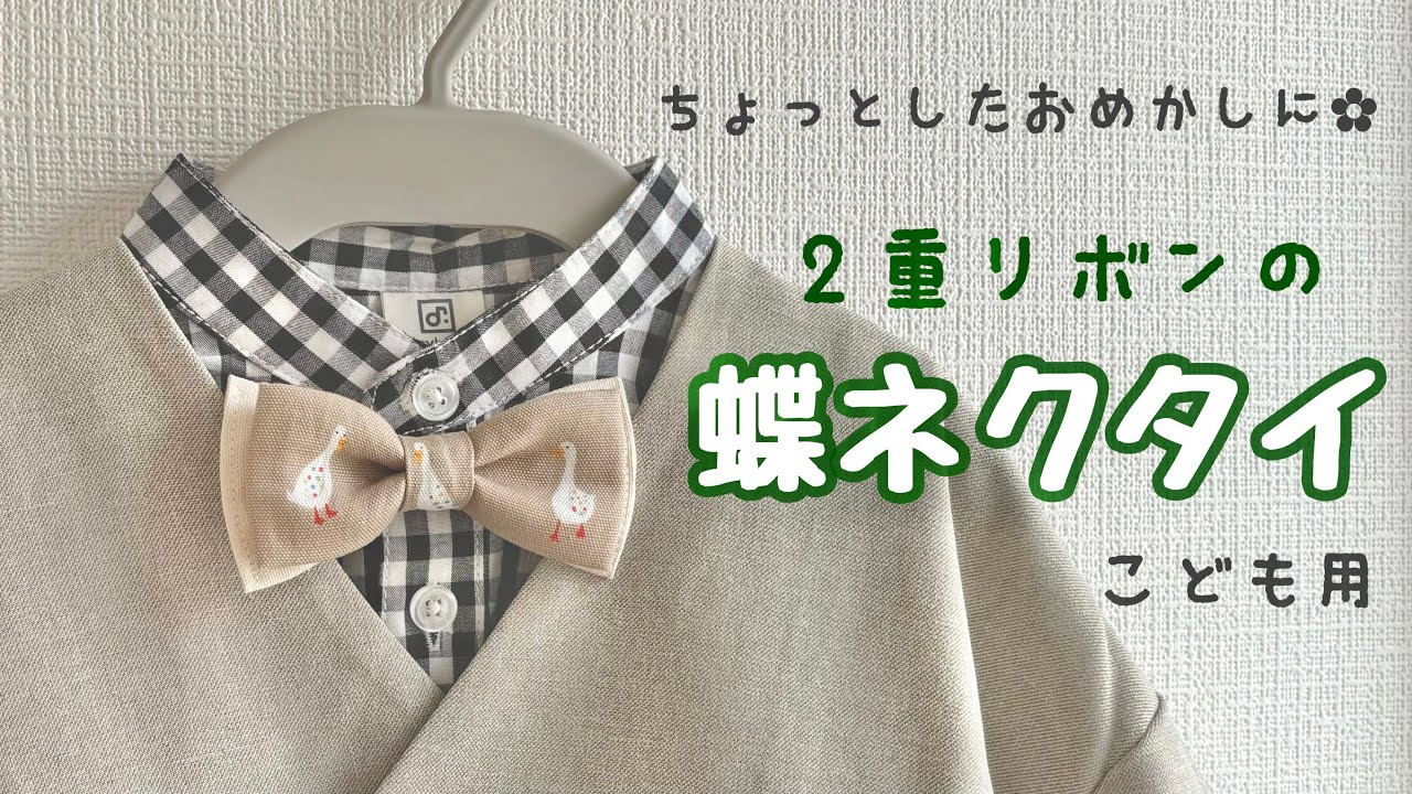 ハンドメイド】2重リボンの蝶ネクタイの作り方【キッズネクタイ