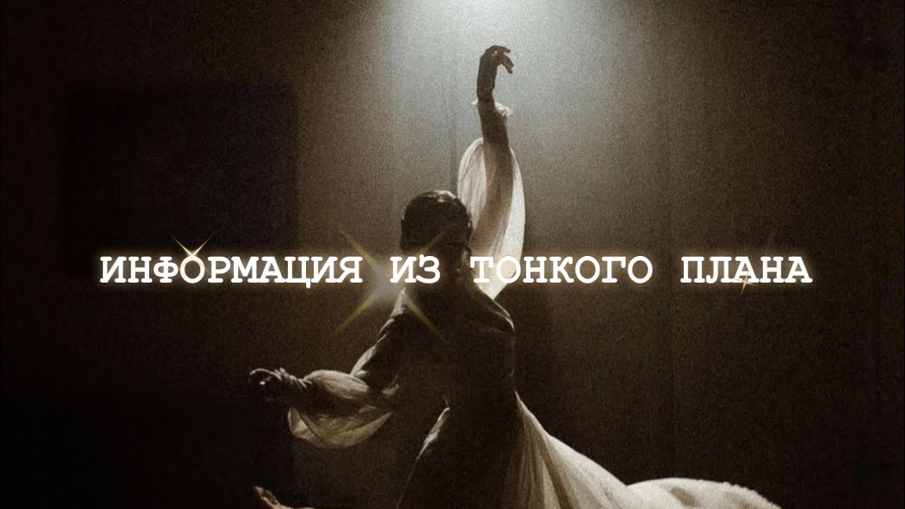 💫28/02✨ИНФОРМАЦИЯ ИЗ ТОНКОГО ПЛАНА✨