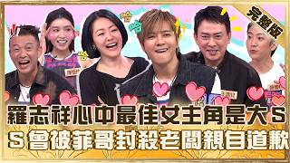 羅志祥心中最佳女主角是大Ｓ！談失智母親認「已做好準備」！小Ｓ自爆被菲哥封殺：老闆親自去道歉！【#小姐不熙娣】20260901 EP1027 完整版 王識賢 羅志祥