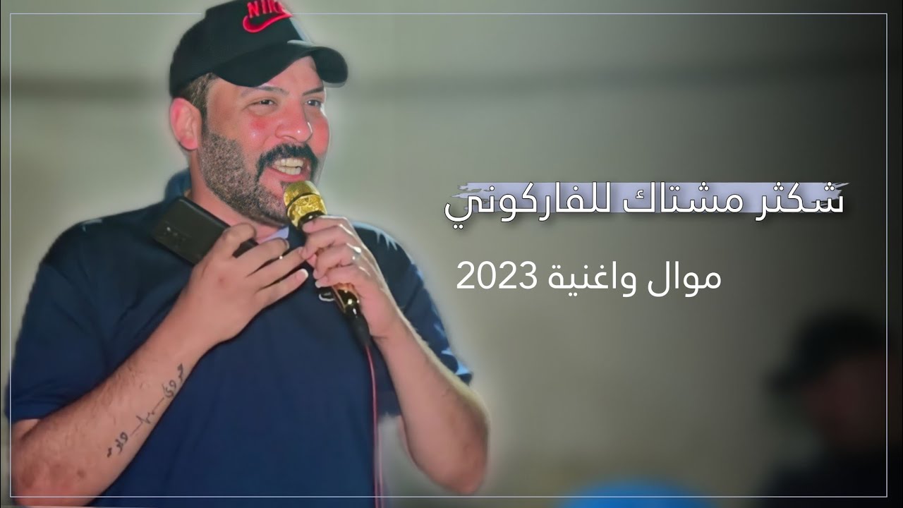 أجمل موال واغنيه عراقيه 2023   الفنان أحمد عوفي - شكثر مشتاك للفاركوني  - جديد 2023