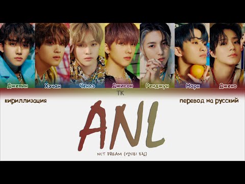 NCT DREAM – ANL [ПЕРЕВОД НА РУССКИЙ/КИРИЛЛИЗАЦИЯ Color Coded Lyrics]