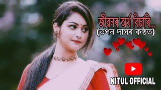 অসমীয়া হৃদয়স্পৰ্শী কবিতা... জীৱনৰ অৰ্থ বিচাৰি🤔, কথা-সুৰ... তপন দাস🎤, পৰিচালনা... সীমান্ত গোহাঁই।