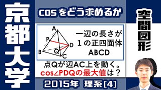 【京大2015】立体図形 cos の最大値を求めよう | 大学入試 数学 過去問