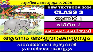 CLASS 3|ആനേം അണ്ണാറക്കണ്ണനും|യൂണിറ്റ്1|കനകച്ചിലങ്ക|കഥ കഥ കസ്‌തൂരി|പുതിയ പാഠപുസ്തകം|മലയാളം|SCERT
