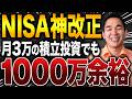 【2027年最新】神改正で大きく変わるNISA制度を全部まるごと解説!
