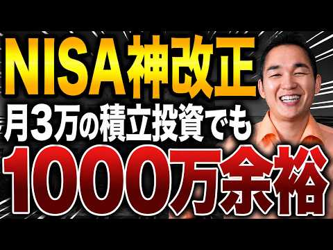 【2027年最新】神改正で大きく変わるNISA制度を全部まるごと解説！