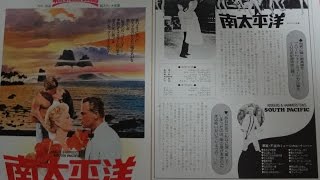 南太平洋 (1972) 映画チラシ ミッツィ・ゲイナー ロッサノ・ブラッツィ