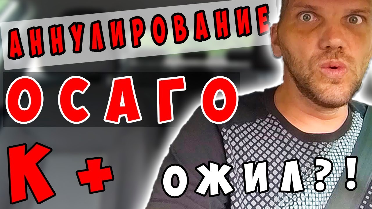 Можно ли аннулировать осаго Можно ли аннулировать осаго
