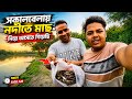 সকালবেলায় টাটকা নদীর মাছ নিয়ে আসতে গিয়েছিলাম 🐟🦐#fish #vlog #vairal #trending #morning #blogging