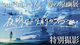 【loundraw】初原画展『夜明けより前の君へ』を撮影させていただきました！【first exhibition 2017】