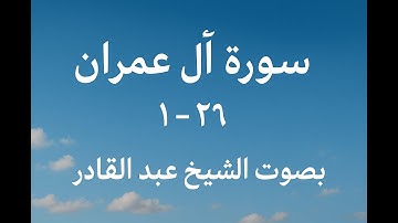 تلاوة مردّة من سورة آل عمران 1–26 | الشيخ عبد القادر | تلاوة تبكي القلوب