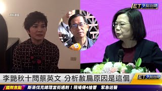 陳水扁明獲特赦李艷秋怒問蔡英文十題20240516 ET午間新聞