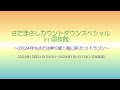 【2023-2024】さだまさしカウントダウンスペシャル in 国技館 (文化放送)