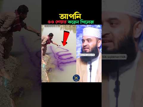 আপনি ওও নামাজের ভিডিও টা শেয়ার করেন 😱 Mizanur Rahman azhari #trending #shortsfeed #namaz