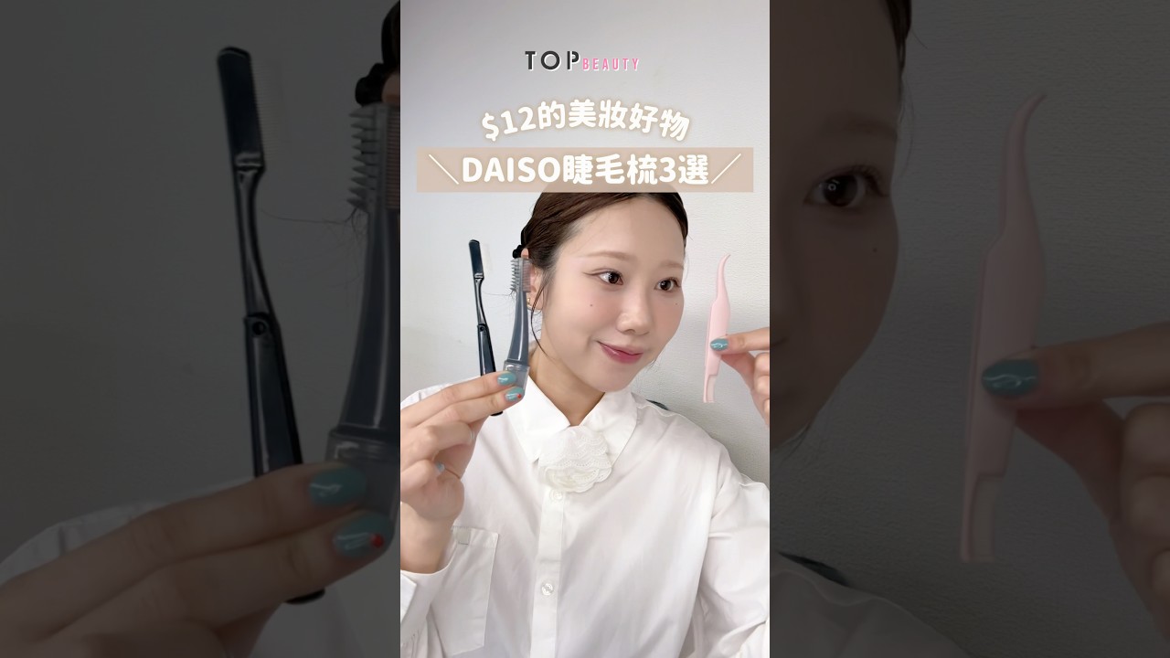 【#TopLab實測隊】＼日本DAISO神物實測／Threads洗版「美束睫毛梳」真的1秒變束感？隱藏2款更有驚喜？！